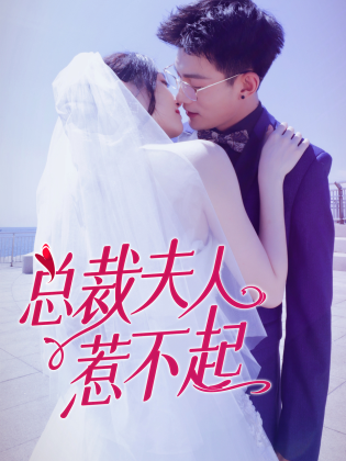 总裁夫人惹不起第2集