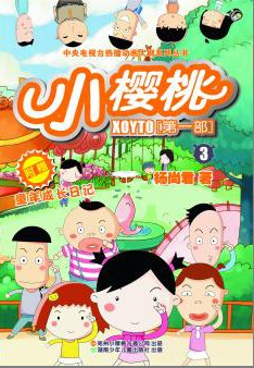 小樱桃第一季第02集