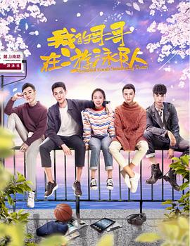 我的哥哥在游泳队第02集