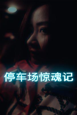 停车场惊魂记第02集