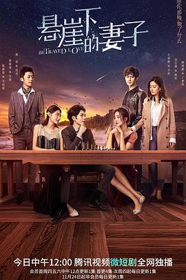 悬崖下的妻子第02集