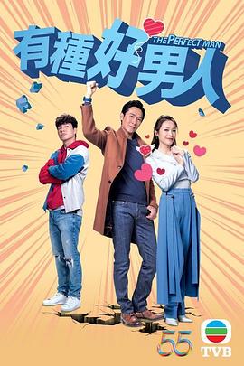 有种好男人粤语第01集
