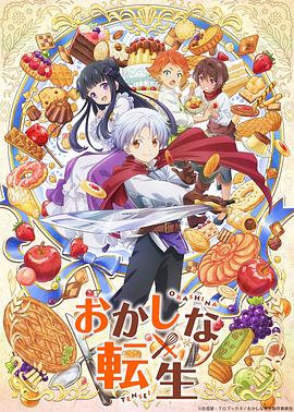 甜点转生最强甜点师降临异世界第02集