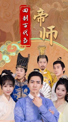 回到古代当帝师全集(大结局)