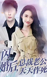闪婚后，总裁老公天天作死1-20集