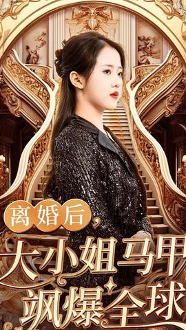 离婚后，大小姐马甲飒爆全球全集(大结局)