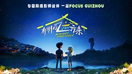 有朋自远方来第第三季20241019