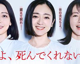 老公啊，你能去死吗第01集