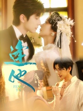 逢他短剧版(全集)