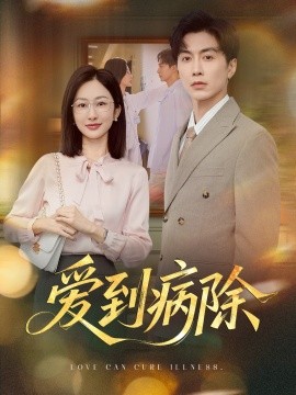 爱到病除(全集)