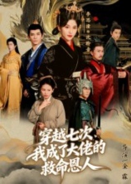 穿越七次，我成了大佬的救命恩人(全集)
