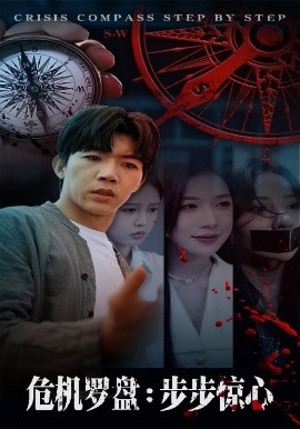 危机罗盘：步步惊魂(全集)