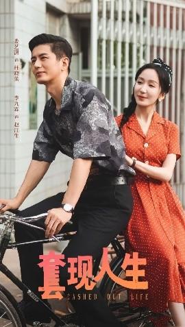 套现人生(全集)