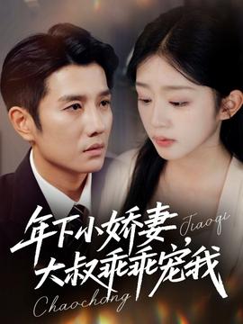 年下小娇妻大叔乖乖宠我(全集)