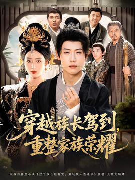 穿越族长驾到重整家族荣耀(全集)