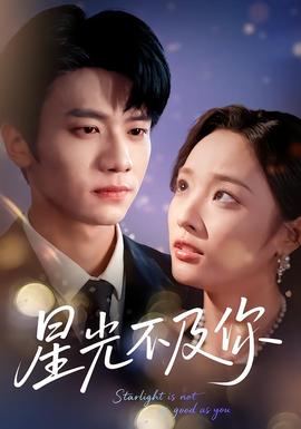 星光不及你(全集)