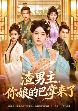 渣男主，你娘的巴掌来了(全集)