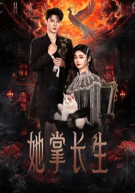 她掌长生(全集)