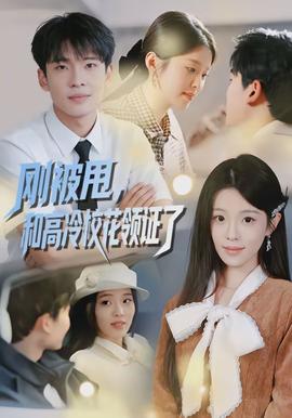 刚被甩，和高冷校花领证了(全集)