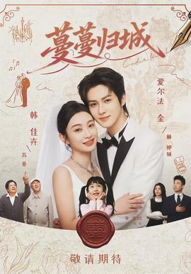 蔓蔓归城(全集)