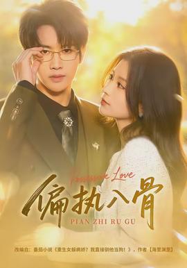 偏执入骨(全集)