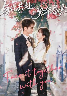 与你共赴繁华盛景(全集)