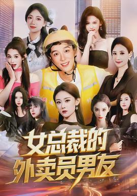 女总裁的外卖员男友(全集)