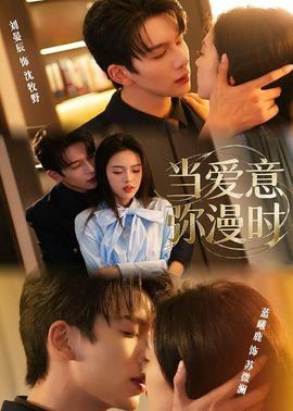 当爱意弥漫时(全集)