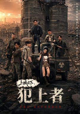 上城之下：犯上者(全集)