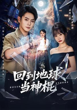 回到地球当神棍(全集)