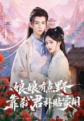 娘娘有点野，靠弑君补贴家用(全集)