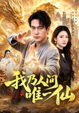 我乃人间唯一仙(全集)