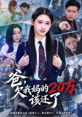 爸，欠我妈的20万该还了(全集)