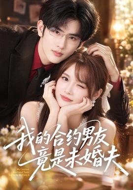 我的合约男友竟是未婚夫(全集)
